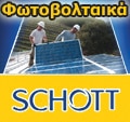 Schott Φωτοβολταϊκά